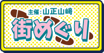 町めぐりスタンプ