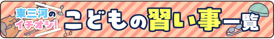 東三河のイチオシ！ こどもの習い事一覧