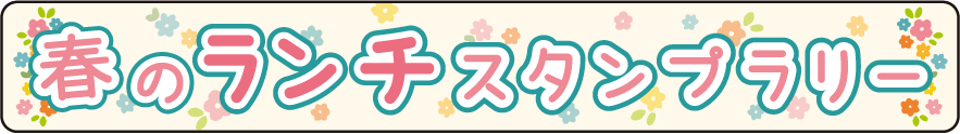 春のランチスタンプラリー