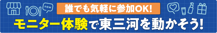 モニター体験で東三河を動かそう！