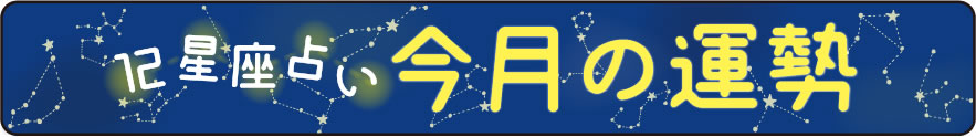 12星座占い 今月の運勢